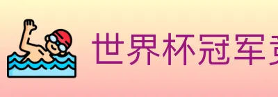 世界杯冠军竞猜入口 logo